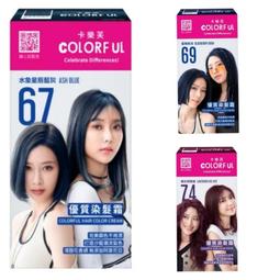 Colorful 卡樂芙 (煙嵐霧茶)優質染髮霜，下單前請先詢問貨量 歷史價格詳細信息