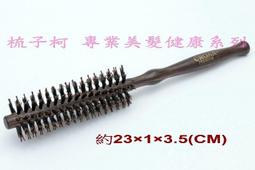 梳子柯】純鬃毛加針直列式捲梳si4(鬃毛斜捲梳鬃毛梳鬃毛木柄捲梳鬃梳天然鬃毛圓梳豬鬃梳木柄圓梳豬毛梳豬鬃圓梳防靜電螺旋梳 歷史價格詳細信息