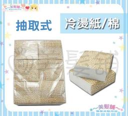 【美髮舖】冷燙棉 加長升級版 重複使用 冷燙紙 吸水 藥水 捲心 直髮 捲髮 離子 專業造型 燙髮紙 歷史價格詳細信息