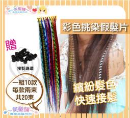 【美髮舖】斑馬紋髮片 印地安造型髮片 彩色髮片 派對 彩色 免染 可夾玉米鬚 10款 20入 價格比較,價格查詢,歷史價格詳細信息