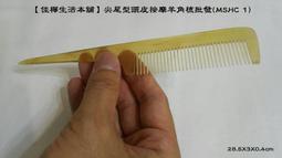 【佳樺生活本舖】頭皮按摩羊角梳(MD-41)頭部按摩梳批發/天然棉羊角梳/牛角指壓梳子/刮痧梳子經絡養生梳 歷史價格詳細信息