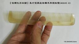 【佳樺生活本舖】頭皮按摩羊角梳(MD-41)頭部按摩梳批發/天然棉羊角梳/牛角指壓梳子/刮痧梳子經絡養生梳 歷史價格詳細信息