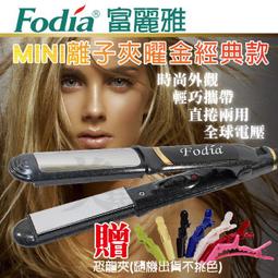 【FODIA 富麗雅】迷你口袋平板夾 小巧直髮夾/捲髮器/離子夾/電棒捲/造型夾 歷史價格詳細信息