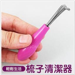 【梳子清理器】梳子清潔器 梳子刷 梳子工具 清潔刷 毛髮清潔 髮梳清理器 清理梳子 梳子 梳子清理【GA0539】 歷史價格詳細信息
