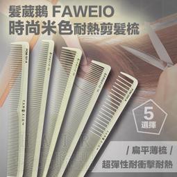 ★髮品聯盟★ 髮葳鵝 FAWEIO 推剪用菜刀梳 POM-400-A 歷史價格詳細信息