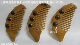 【佳樺生活本舖】台灣製梢楠木磁能梳(HM-19)天然檀香味磁石台灣梳批發/頭皮頭部原木梳按摩梳/工廠直營養生刮痧穴道指壓 價格比較,價格查詢,歷史價格詳細信息