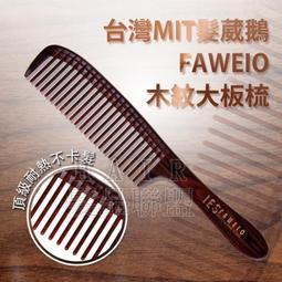 ★髮品聯盟★ 髮葳鵝 FAWEIO 推剪用菜刀梳 POM-400-A 歷史價格詳細信息