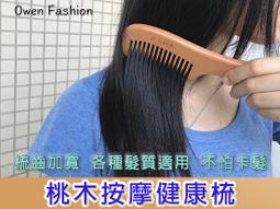 天然桃木梳子家 防靜電脫發檀木隨身梳按摩男士女士長發專 細齒 歷史價格詳細信息