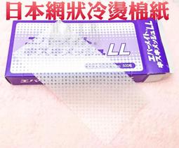 網狀冷燙紙(超薄抽取式)-500片入 [85246] 專業燙髮必備、韌性好吸水強 歷史價格詳細信息