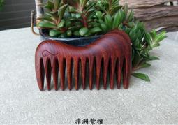 {梳活人生 - 陳憲毅 手工梳} 台灣 - 梢楠木 / 質地細緻透亮  色深古樸 / 書體微長好握 - 圓柄梳 歷史價格詳細信息