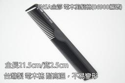 *德馨美容*JINSA 金莎 台灣製 電木大板梳 抗熱大板梳 電木梳 耐熱梳 梳子 關刀梳 板梳 大板梳 電木尖尾梳 歷史價格詳細信息
