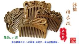 【角藝健康小舖】綠檀浮雕木梳 迷你款 8cm 高品質 工藝精美 細緻圓潤 玉檀 淡香 自用送禮 W95 價格比較,價格查詢,歷史價格詳細信息