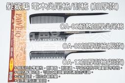 *德馨美容*台灣製 FAWEIO 髮葳鵝 斜排圓梳 加長型圓梳 大花毛 紅白棕毛 斜紋圓梳 鬃毛梳 捲髮梳 大圓梳 歷史價格詳細信息