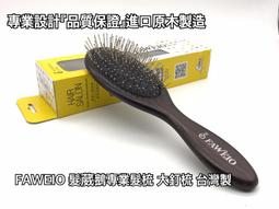 ＊德馨美容＊台灣製 髮葳鵝 FAWEIO 水鑽剪髮梳 (SZT-211)鐵尾梳 直髮梳 剪髮梳 耐熱梳 防靜電梳子 理髮 歷史價格詳細信息
