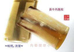 【角藝健康小舖】 ☆精品水牛角粗齒手柄按摩梳☆19cm 加厚款 精美手工梳 多重拋光 細緻.圓潤.絲滑 捲髮梳 BC37 歷史價格詳細信息