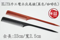 尖尾梳 梳子 電木梳 太空梳 專業沙龍 手工電木太空梳 抗熱 防靜電 刮梳 電木材質【0313186】 歷史價格詳細信息