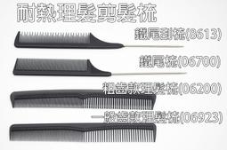 *德馨美容*頭髮刮膨梳 包頭梳 鬃毛尼龍梳 S梳 S型梳 包頭梳 九排梳 美容考試 美容檢定 美容美髮考試乙級、丙級考試 歷史價格詳細信息