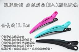 ＊德馨美容＊壓嘴夾 鐵製髮夾 台灣製 固定頭髮 鐵製凸夾 鐵製凹凸夾 鴨嘴夾 區分夾 平卡夾 髮夾 鐵夾 美容考試專用 歷史價格詳細信息