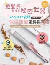 QA-M18  BSMI認證 電捲棒 電棒捲  LED燈 現貨  9段 安晴 Anqueen 保濕護髮電棒捲 電棒 歷史價格詳細信息