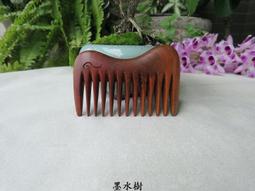 {梳活人生 - 陳憲毅 手工梳} 台灣 - 梢楠木 / 質地細緻透亮  色深古樸 / 書體微長好握 - 圓柄梳 歷史價格詳細信息