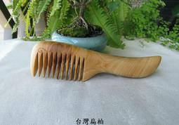 {梳活人生 - 陳憲毅 手工梳} 台灣 - 梢楠木 / 質地細緻透亮  色深古樸 / 書體微長好握 - 圓柄梳 歷史價格詳細信息