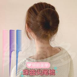 奇格利爾 安全尖尾梳 3入/組 KP910【顏色隨機出貨】尖尾梳 梳子 歷史價格詳細信息