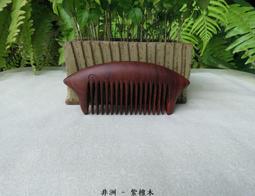 {梳活人生 - 陳憲毅 手工梳} 台灣 - 梢楠木 / 質地細緻透亮  色深古樸 / 書體微長好握 - 圓柄梳 歷史價格詳細信息