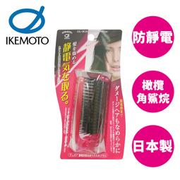 池本 ION 負離子摺疊梳 日本製 護髮梳 天然礦石 尖尾扁梳 梳子 池本梳 IKEMOTO IC-40【105049】 歷史價格詳細信息