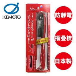 池本 ION 負離子摺疊梳 日本製 護髮梳 天然礦石 尖尾扁梳 梳子 池本梳 IKEMOTO IC-40【105049】 歷史價格詳細信息