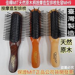 【佳樺????????MIT梳子】豬鬃毛排骨梳批發MH30-1臺製正品開發票????????排骨梳 造型梳 吹風梳 吹整梳 骨架梳 蓬鬆 歷史價格詳細信息