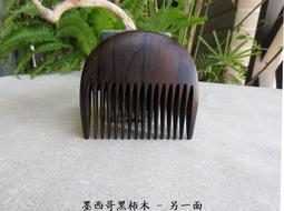 {梳活人生 - 陳憲毅 手工梳} 台灣 - 梢楠木 / 質地細緻透亮  色深古樸 / 書體微長好握 - 圓柄梳 歷史價格詳細信息