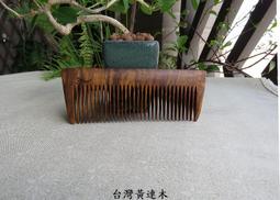 {梳活人生 - 陳憲毅 手工梳} 台灣 - 梢楠木 / 質地細緻透亮  色深古樸 / 書體微長好握 - 圓柄梳 歷史價格詳細信息