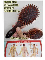 佳樺臺灣製14cm彎柄氣墊原木圓針梳+穴位圖MH11????????臺灣製正品有發票 氣墊梳 頭部按摩梳 養生隨身梳 原木針梳 歷史價格詳細信息