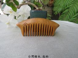 {梳活人生 - 陳憲毅 手工梳} 台灣 - 梢楠木 / 質地細緻透亮  色深古樸 / 書體微長好握 - 圓柄梳 歷史價格詳細信息