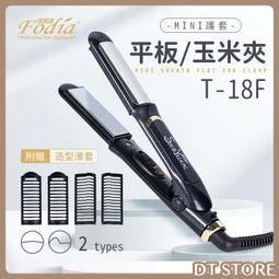 【FODIA 富麗雅】迷你口袋平板夾 小巧直髮夾/捲髮器/離子夾/電棒捲/造型夾 歷史價格詳細信息