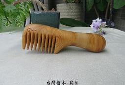 {梳活人生 - 陳憲毅 手工梳} 台灣 - 梢楠木 / 質地細緻透亮  色深古樸 / 書體微長好握 - 圓柄梳 歷史價格詳細信息