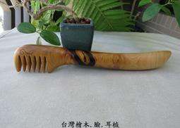 {梳活人生 - 陳憲毅 手工梳} 台灣 - 梢楠木 / 質地細緻透亮  色深古樸 / 書體微長好握 - 圓柄梳 歷史價格詳細信息
