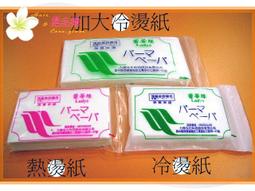 冷燙紙  日本 冷燙棉紙 一般冷燙紙 勞電紙 蕾蒂絲  冷熱燙 美髮考試 乙丙級檢定 歷史價格詳細信息