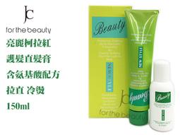 『JC shop』 Beauty 沙龍直髮膏 平板膏 離子膏 冷燙 180ml 歷史價格詳細信息