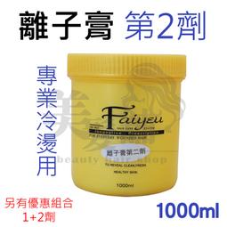 【美髮舖】離子膏 1000ml*2瓶 毛髮調整冷燙液 離子燙 藥水組 直髮 第一劑+第二劑 組合 燙染 專業推薦 設計 歷史價格詳細信息