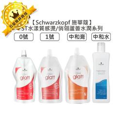 Schwarzkopf 施華蔻 ST水漾質感燙 0號 1號 / 俏翎蘆薈水潤中和水 (多款擇一) 燙髮液 歷史價格詳細信息