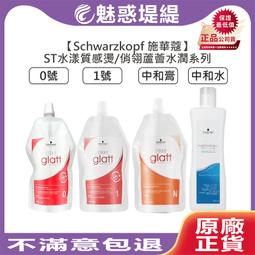 Schwarzkopf 施華蔻 ST水漾質感燙 0號 1號 / 俏翎蘆薈水潤中和水 (多款擇一) 燙髮液 歷史價格詳細信息