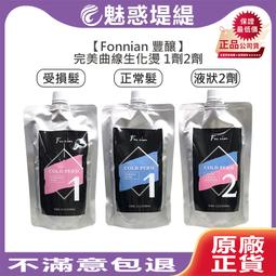 【魅惑堤緹????】Fonnian 豐釀 魅力波紋曲線乳 300ml 護髮乳 捲度 燙髮 保濕 彈力 蓬鬆 斯朵利 造型 歷史價格詳細信息