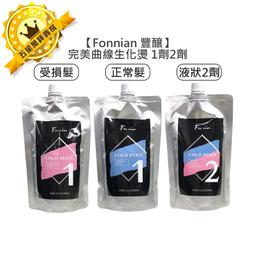 ????超值台灣????Fonnian 豐釀 魅力波紋曲線乳 300ml 護髮乳 捲度 燙髮 保濕 彈力 蓬鬆 斯朵利 造型 歷史價格詳細信息