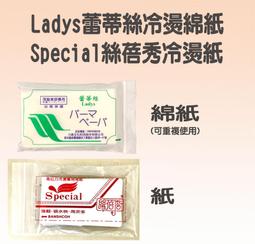 冷燙紙  日本 冷燙棉紙 一般冷燙紙 勞電紙 蕾蒂絲  冷熱燙 美髮考試 乙丙級檢定 歷史價格詳細信息