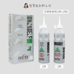 立坽『冷燙劑、燙捲專用』ITELY伊黛莉 燙髮水 生化還原燙 2號受損髮118ml*2 IR04 價格比較,價格查詢,歷史價格詳細信息