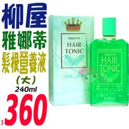 YANAGIYA 雅娜蒂 髮根營養液 240ml 歷史價格詳細信息