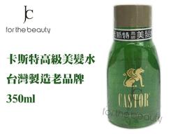 卡斯特 高級美髮水 350ml 歡迎門市自取【金多利美妝】 歷史價格詳細信息
