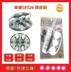 綠鐘頭皮刷【五福居旅】SE026 綠鐘 頭皮刷 頭皮按摩 頭皮清潔 護髮 美髮用品 歷史價格詳細信息
