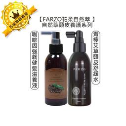 ????台灣沙龍????FARZO花柔自然萃 自然萃系列 啡因強韌健髮滋養液 青檸艾草頭皮舒緩水 養髮 淨屑 淨化 健髮 溫和 價格比較,價格查詢,歷史價格詳細信息